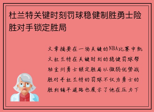 杜兰特关键时刻罚球稳健制胜勇士险胜对手锁定胜局