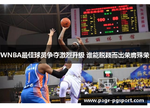 WNBA最佳球员争夺激烈升级 谁能脱颖而出荣膺殊荣