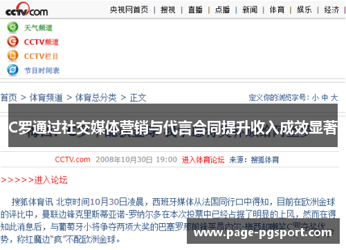 C罗通过社交媒体营销与代言合同提升收入成效显著