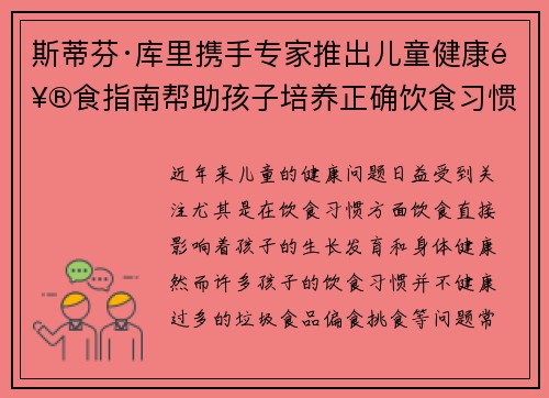 斯蒂芬·库里携手专家推出儿童健康饮食指南帮助孩子培养正确饮食习惯