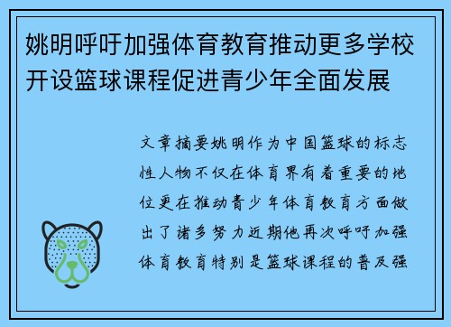 姚明呼吁加强体育教育推动更多学校开设篮球课程促进青少年全面发展