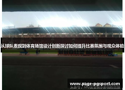 从球队表现到体育场馆设计创新探讨如何提升比赛氛围与观众体验