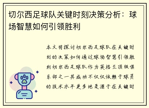 切尔西足球队关键时刻决策分析：球场智慧如何引领胜利