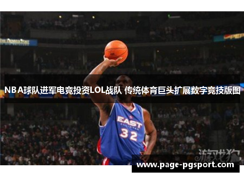 NBA球队进军电竞投资LOL战队 传统体育巨头扩展数字竞技版图