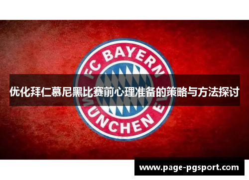 优化拜仁慕尼黑比赛前心理准备的策略与方法探讨