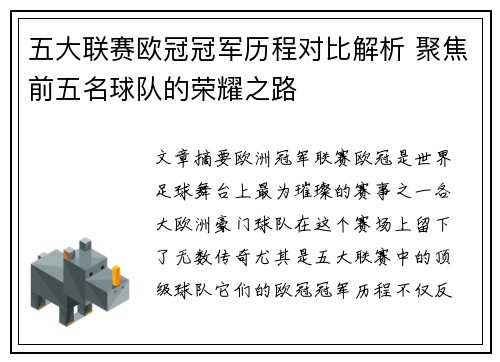 五大联赛欧冠冠军历程对比解析 聚焦前五名球队的荣耀之路