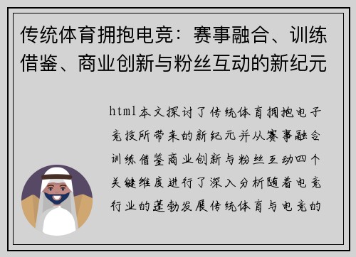 传统体育拥抱电竞：赛事融合、训练借鉴、商业创新与粉丝互动的新纪元