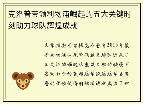 克洛普带领利物浦崛起的五大关键时刻助力球队辉煌成就