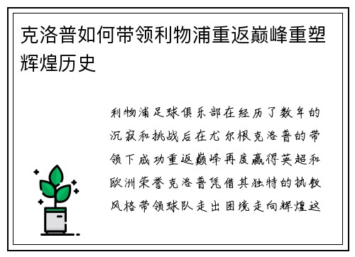 克洛普如何带领利物浦重返巅峰重塑辉煌历史