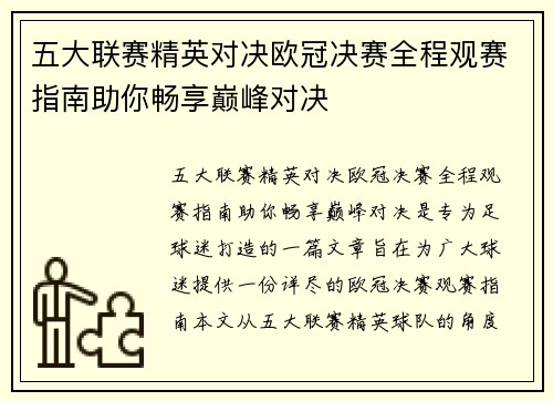 五大联赛精英对决欧冠决赛全程观赛指南助你畅享巅峰对决