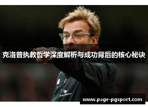 克洛普执教哲学深度解析与成功背后的核心秘诀