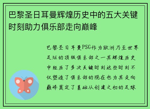 巴黎圣日耳曼辉煌历史中的五大关键时刻助力俱乐部走向巅峰