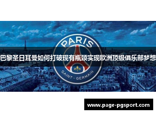 巴黎圣日耳曼如何打破现有瓶颈实现欧洲顶级俱乐部梦想