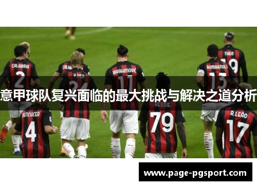 意甲球队复兴面临的最大挑战与解决之道分析