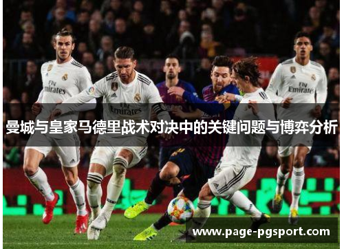 曼城与皇家马德里战术对决中的关键问题与博弈分析