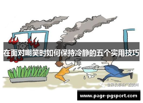 在面对嘲笑时如何保持冷静的五个实用技巧