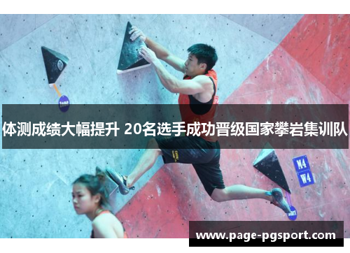 体测成绩大幅提升 20名选手成功晋级国家攀岩集训队