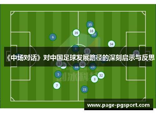 《中场对话》对中国足球发展路径的深刻启示与反思