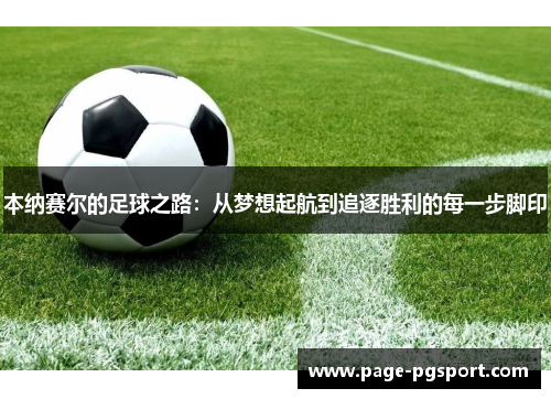 本纳赛尔的足球之路：从梦想起航到追逐胜利的每一步脚印