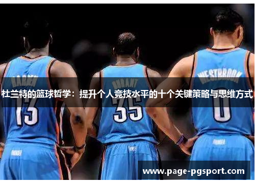 杜兰特的篮球哲学：提升个人竞技水平的十个关键策略与思维方式