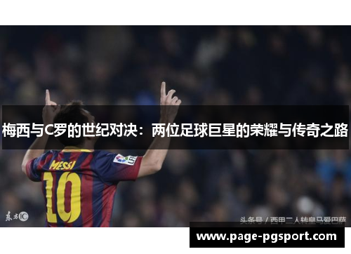 梅西与C罗的世纪对决：两位足球巨星的荣耀与传奇之路