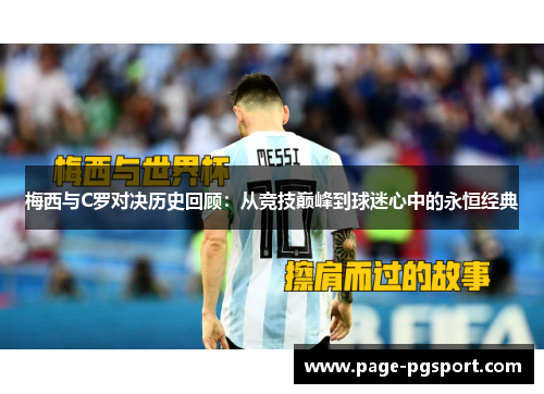 梅西与C罗对决历史回顾：从竞技巅峰到球迷心中的永恒经典