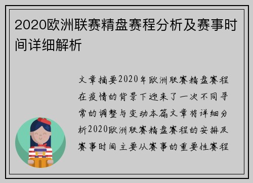 2020欧洲联赛精盘赛程分析及赛事时间详细解析