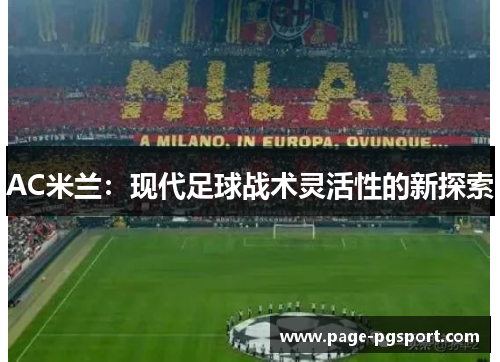 AC米兰：现代足球战术灵活性的新探索