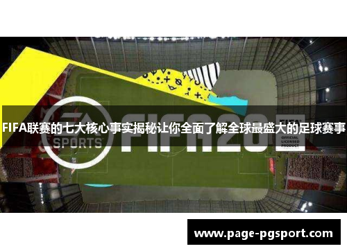 FIFA联赛的七大核心事实揭秘让你全面了解全球最盛大的足球赛事