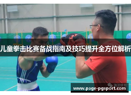 儿童拳击比赛备战指南及技巧提升全方位解析