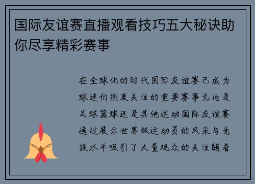 国际友谊赛直播观看技巧五大秘诀助你尽享精彩赛事
