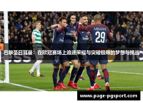 巴黎圣日耳曼：在欧冠赛场上追逐荣耀与突破极限的梦想与挑战