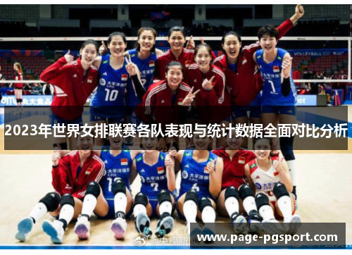 2023年世界女排联赛各队表现与统计数据全面对比分析