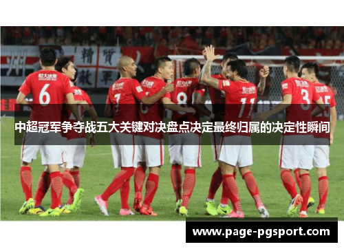 中超冠军争夺战五大关键对决盘点决定最终归属的决定性瞬间