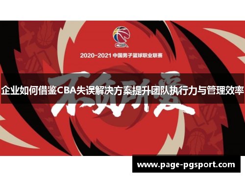 企业如何借鉴CBA失误解决方案提升团队执行力与管理效率