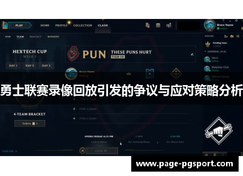 勇士联赛录像回放引发的争议与应对策略分析