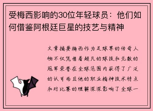 受梅西影响的30位年轻球员：他们如何借鉴阿根廷巨星的技艺与精神
