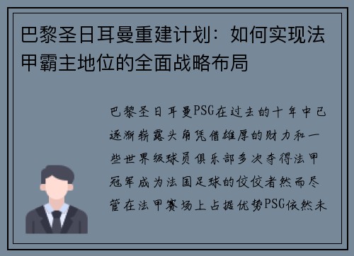 巴黎圣日耳曼重建计划：如何实现法甲霸主地位的全面战略布局