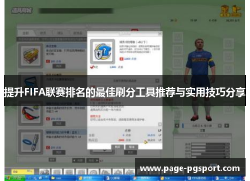 提升FIFA联赛排名的最佳刷分工具推荐与实用技巧分享