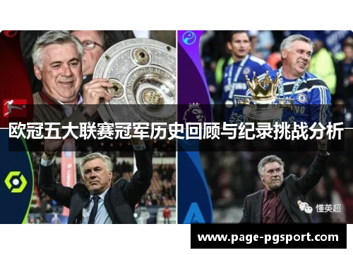欧冠五大联赛冠军历史回顾与纪录挑战分析