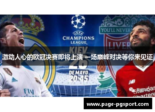 激动人心的欧冠决赛即将上演 一场巅峰对决等你来见证