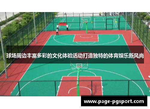 球场周边丰富多彩的文化体验活动打造独特的体育娱乐新风尚