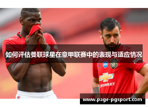 如何评估曼联球星在意甲联赛中的表现与适应情况