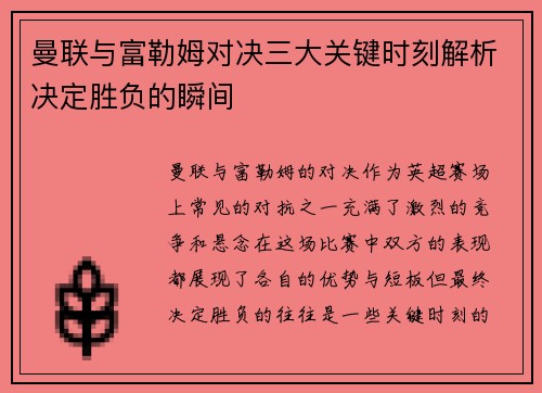 曼联与富勒姆对决三大关键时刻解析决定胜负的瞬间