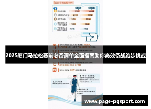 2025厦门马拉松赛前必备清单全面指南助你高效备战跑步挑战