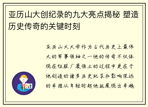 亚历山大创纪录的九大亮点揭秘 塑造历史传奇的关键时刻