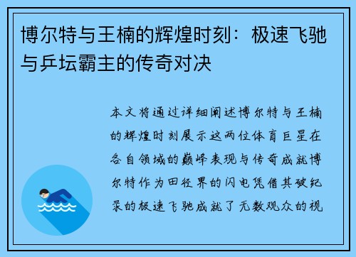 博尔特与王楠的辉煌时刻：极速飞驰与乒坛霸主的传奇对决