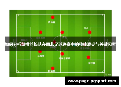 如何分析凯撒酋长队在南非足球联赛中的整体表现与关键因素