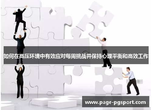 如何在高压环境中有效应对每周挑战并保持心理平衡和高效工作