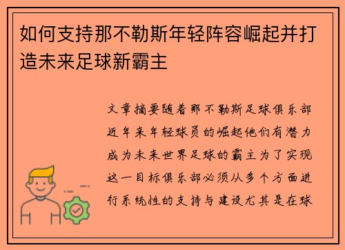 如何支持那不勒斯年轻阵容崛起并打造未来足球新霸主